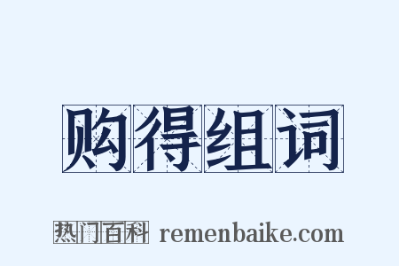 购得组词是什么意思的图片